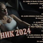 Хиты 2024 Года