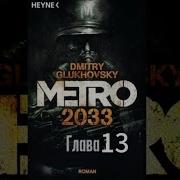 Метро 2033 Гдава 13