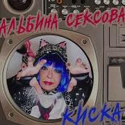 Альбина Сексовна