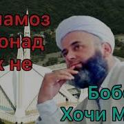 Хочи Мирзо Шахсе Ки Намоз Намехонад