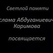 Посвящается Памяти Президента Ислама Каримова