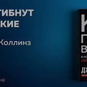 Как Гибнут Великие