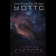 Питер Уоттс Ложная Слепота Аудиокнига