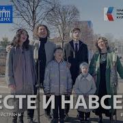 Вместе И Навсегда Музыкавместе