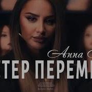 Анна Асти Ветер Перемен