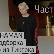 Тик Ток Шамана