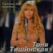 Таня Тишинская Я Целовала Тебя