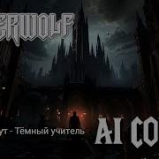 Король И Шут Тёмный Учитель Но Это Powerwolf Udio Ai