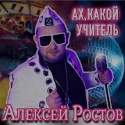 Ах Какой Учитель Ростов