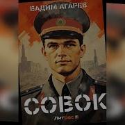 Агарев Вадим Совок 3 Скачать