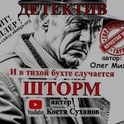 1 3 Гб Настоящий Детектив Инспектор По Следу Садиста Убийцы Аудиокнига Приключения Костя Суханов Скачать Mp3 Https Mp3Pesni Cc Music Invdlpb0 1Nlgpbykgvxw Html