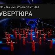 Балет Тодес Увертюра