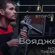 Вояджер 1 Noize Mc Therr Maitz