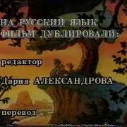 Винни Пух Титры 1