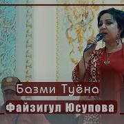 Файзигул Юсупова Туёна 2