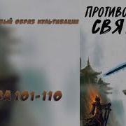 101 110 Противостояние Святого