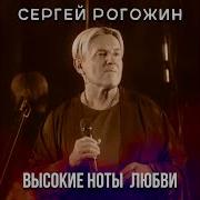 Высокие Ноты Любви Сергей Рогожин