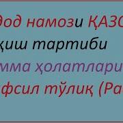 Бомдод Намозини Казоси Кандай Укилади