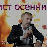 Сергей Орлов Лист Осенний