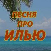 Песня Про Илью