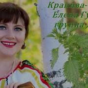 Елена Гуляева Крапива Лебеда