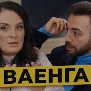 Ваенга Интервью