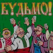 Будьмо Українські Застільні Пісні Запальні Веселі Пісні На Весілля