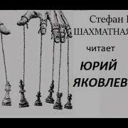 Стефан Цвейг Шахматная Новелла Юрий Яковлев