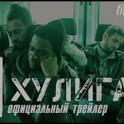 Я Хулиган 2016 Трейлер