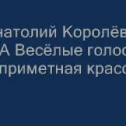 Анатолий Королев Неприметная Красота