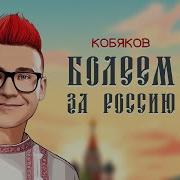 Кобяков А4 Болею За Россию