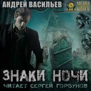 Знаки Ночи Часть 2