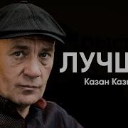 Казанов Песни