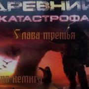 Тармашев Древний Катастрофа 3