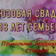 С Днем Свадьбы Бирюзовая Свадьба 18 Лет Вместе