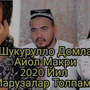 Шукурулло Домла 2020