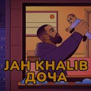 Jah Khalib Дочка