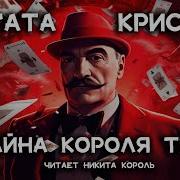 Агата Кристи Загадка Трефового Короля Читает Артур Пуаров Детектив Аудиокнига