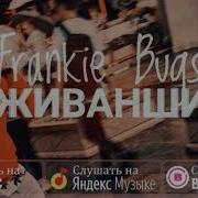 Frankie Bugs Живанши Official Audio