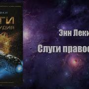 Энн Леки Слуги Правосудия Аудиокнига