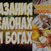 Трек 14 Сказания О Демонах И Богах Tales Of Demons And Gods Аудиокнига Ранобэ