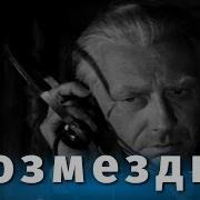 Возмездие 1