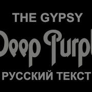 The Gypsy Deep Purple Русский Текст А Баранов