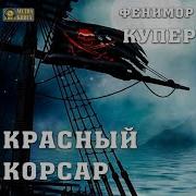 Аудиокнига Красный Корсар