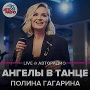 Ангелы В Танцах