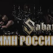 Гимн Ссср Sabaton