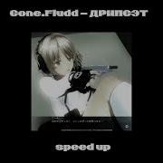 Дрипсет Speed Up