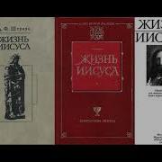 Жизнь Иисуса Часть 1 Давид Фридрих Штраус Мифологическая Теория Христианства