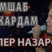 Ёд Кардам Мурги Вафо Далер Назаров