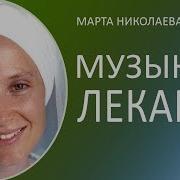 Музыка Лекарь Удостоенная Премии Грэмми